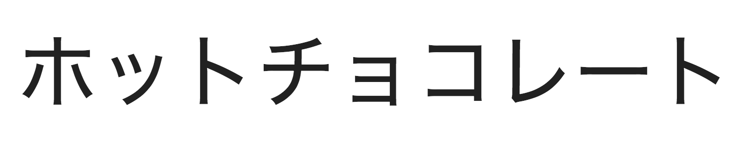 chocolate in Japanese